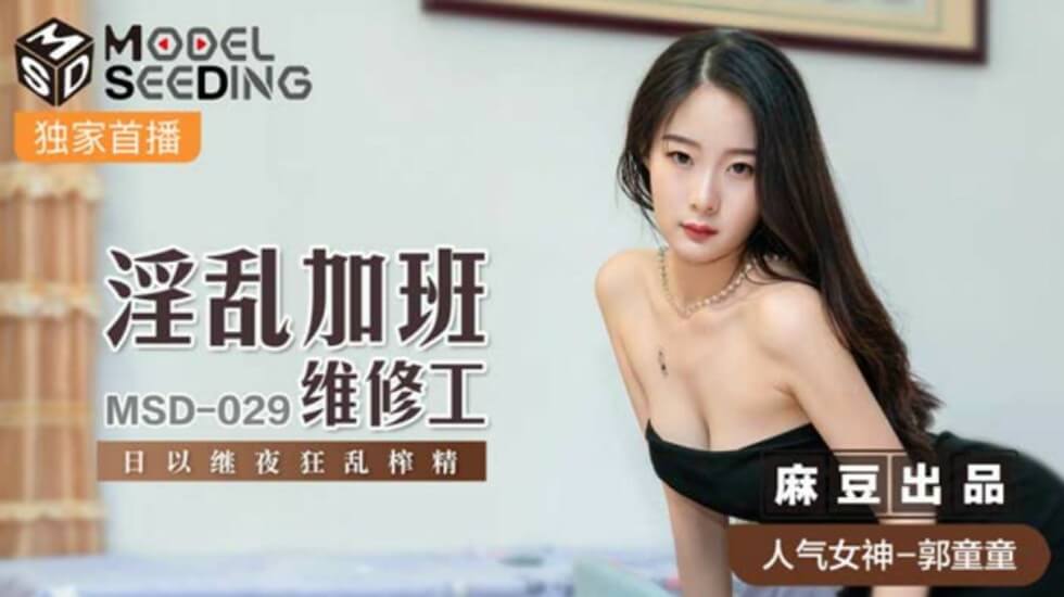 麻豆热播：淫乱加班维修工日夜狂榨精，女优郭童童极致诱惑