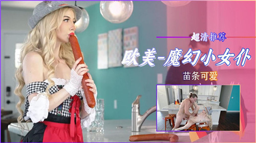 魅惑小女仆纤细腰肢扭动 妖娆侍寝让你欲罢不能