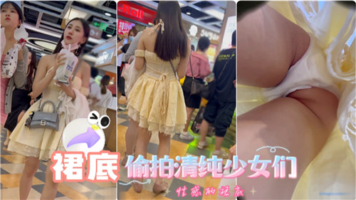 清纯少女裙底春光泄露！偷拍视角全纪录