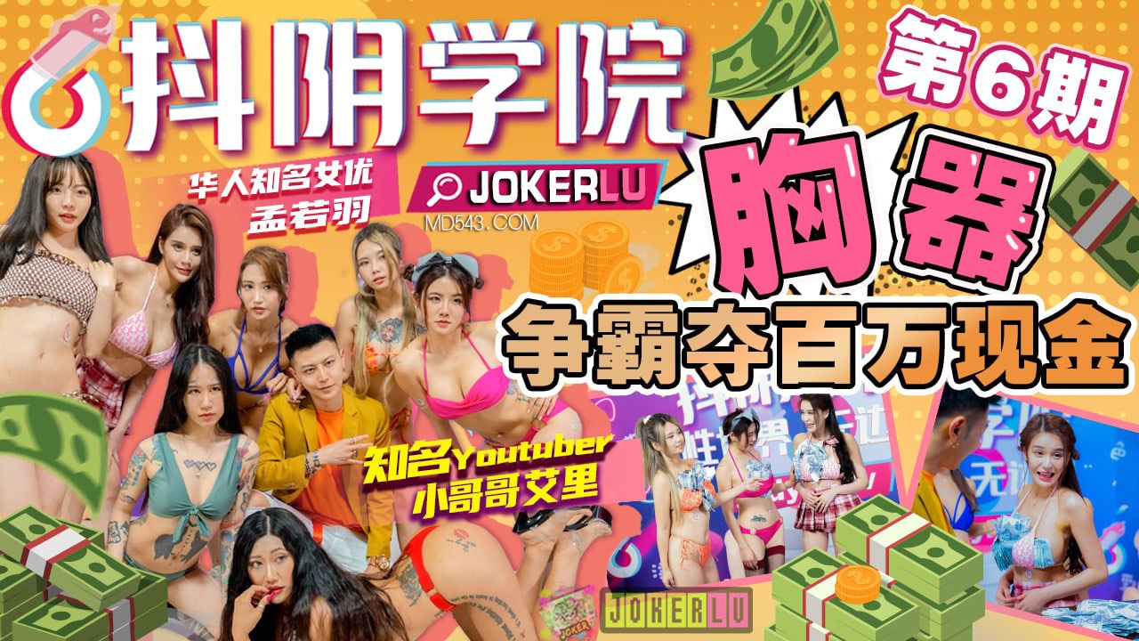 抖阴学院第6期激情上演：巨乳争霸赛，赢取百万现金大奖！