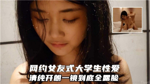 清纯开朗大学生女友网约性爱 全程露脸一镜到底