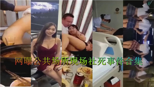 偷拍曝光：公共场合激情社死事件现场合集