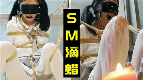 萌妹监禁调教！滴蜡凌辱SM捆绑强制高潮