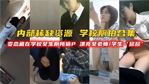 【盗摄合集】变态男潜入女厕偷拍清纯校花×OL教师 高清无码绝密流出 教室羞耻体位超清偷录