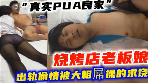 烧烤店人妻老板娘被PUA诱奸实录！巨根抽插出轨高潮哭饶！