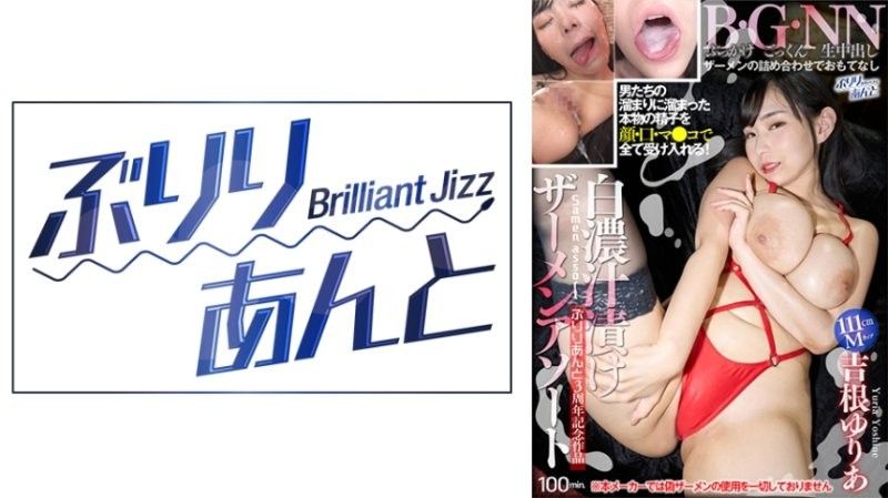 吉根ゆりあ 白浊精液浴 狂喷内射骚穴